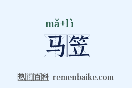 马笠是什么意思的图片